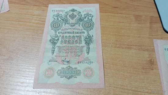 10 рублей 1909 года Шипов-Афанасьев ФК 401328 с  рубля