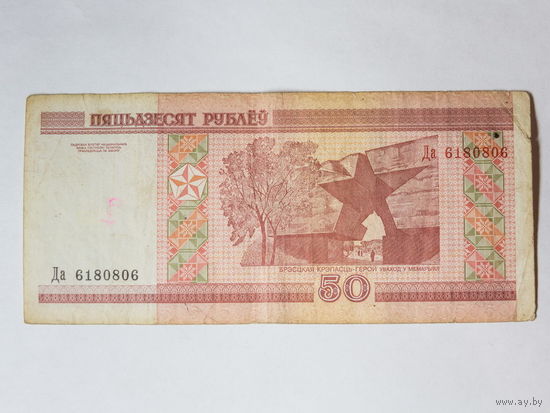50 рублей 2000. Серия Да