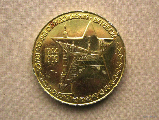 Медаль настольная сувенирная юбилейная 1944-1969 25 лет со дня освобождения Витебска