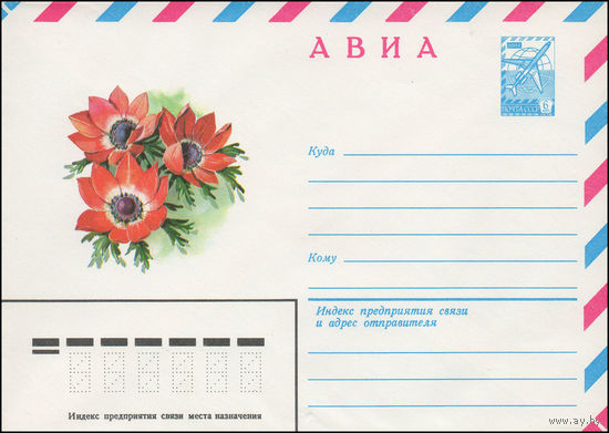 Художественный маркированный конверт СССР N 15217 (13.10.1981) АВИА  [Ветреница]