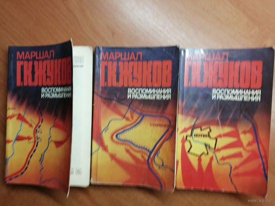 "Маршал Жуков. Воспоминания и  размышления" 3 книги