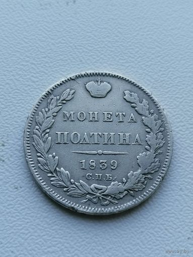 Монета Полтина 1839 г, с Рубля