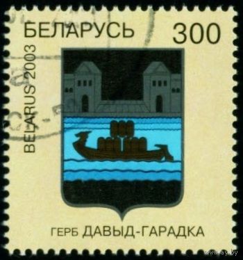 Гербы городов Беларуси Давид-Городок Беларусь 2003 год (501) 1 марка