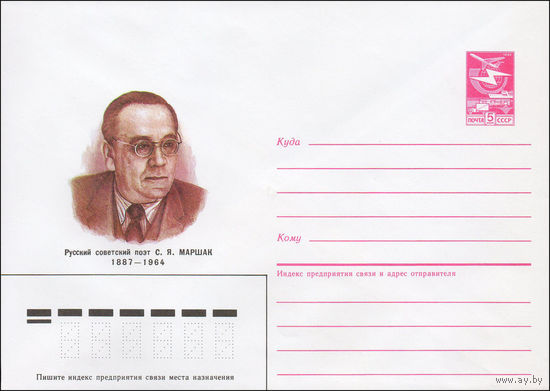 Художественный маркированный конверт СССР N 87-144 (27.03.1987) Русский советский поэт С. Я. Маршак 1887-1964