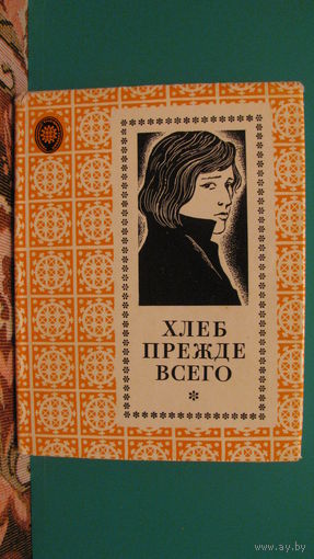 В.Феонова "Хлеб прежде всего", 1976г.