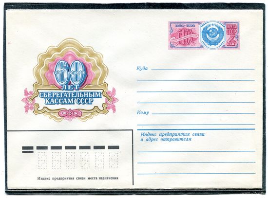 СССР 1982. ХМК. Конверт с ОМ. 60 лет сберегательным кассам