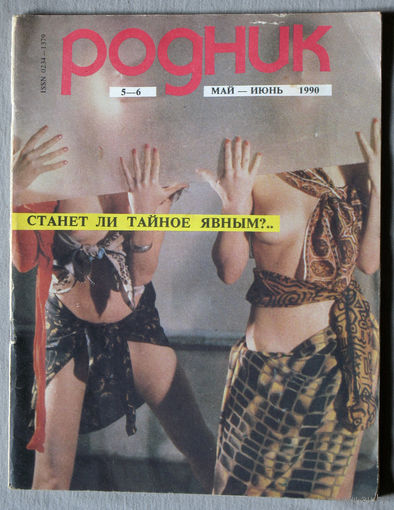 Журнал Родник номер 5-6 1990