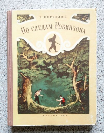 Н. Верзилин По следам Робинзона 1953