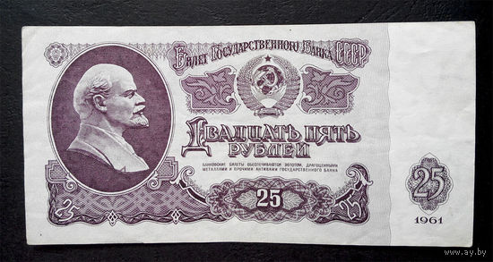 25 рублей 1961 Пь 1017455 #0051