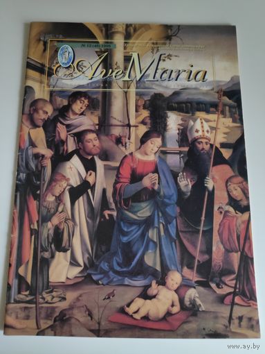 Ave Maria: каталіцкі рэлігійны часопіс. Нр. 12 (48) 1998 г.