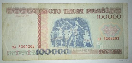 100000 рублей 1996 года, серия зА
