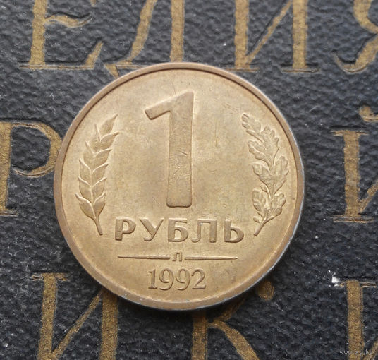 1 рубль 1992 Л Россия #06