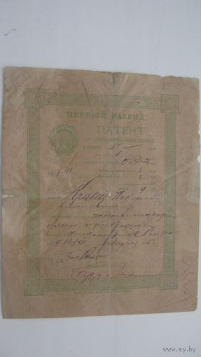 1924 г. Патент на личное промысловое занятие