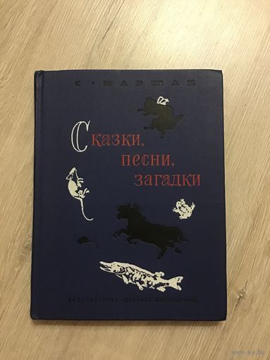 С.Маршак Сказки,песни,загадки (1977 год; Мистер Твистер;  кот и лодыри и др.)