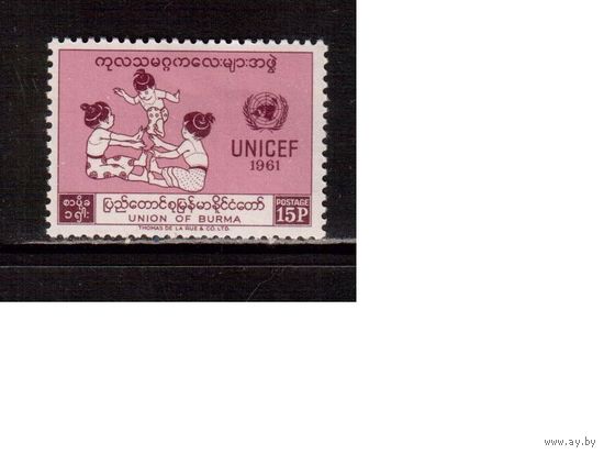Бирма-1961,(Мих. 168)  **,  ЮНИСЕФ, ООН