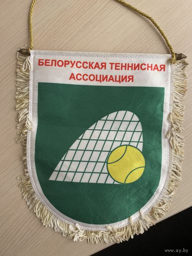 Вымпел белорусская ассоциации тенниса