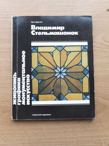 Владимир Стельмашонок каталог работ 1983 автограф