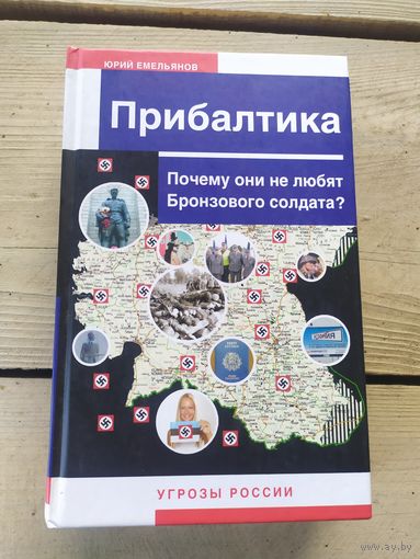 Прибалтика"Почему они не любят Бронзового солдата?"