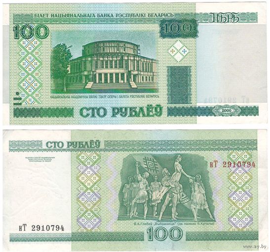 W: Беларусь 100 рублей 2000 / нТ 2910794 / модификация 2011 года без полосы