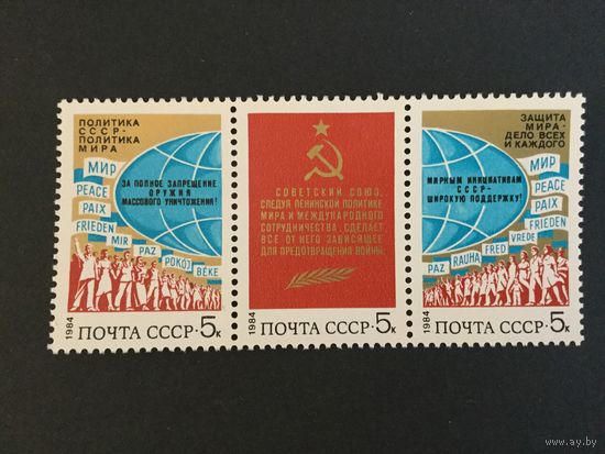 За мир и сотрудничество. СССР,1984, сцепка