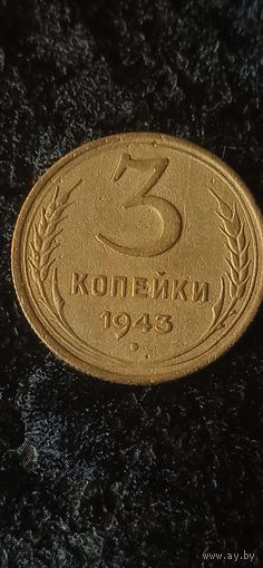 3 копейки 1943 года СССР(3).
