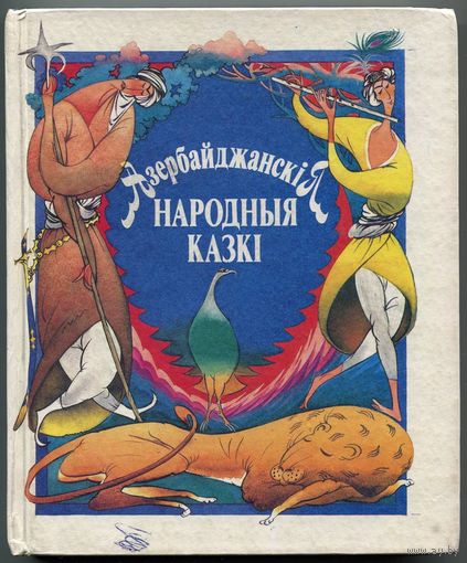 Азербайджанскiя народныя казкi. 1990