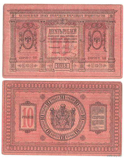 Сибирское временное правительство 10 рублей 1918