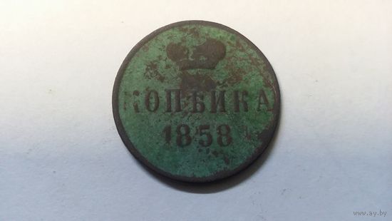 Копейка 1858