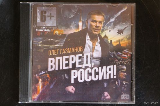 Олег Газманов - Вперед, Россия (CD)
