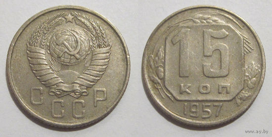 15 копеек 1957