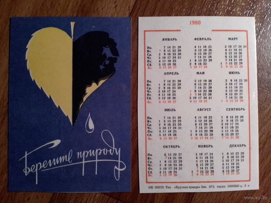 Карманный календарик.1980 год.Берегите природу