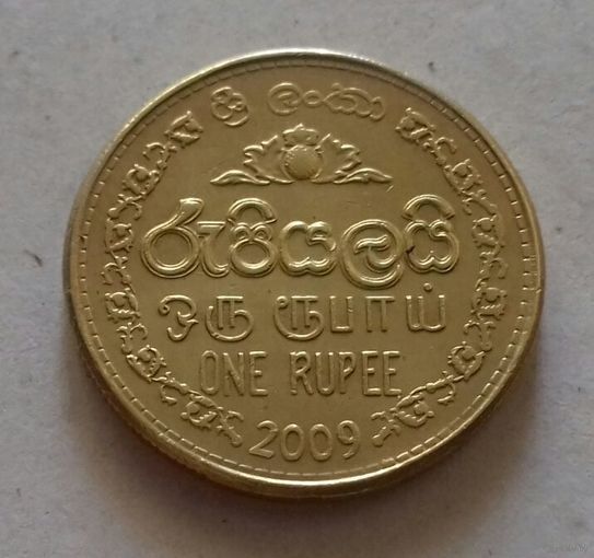 1 рупия, Шри Ланка (Цейлон) 2009 г., AU