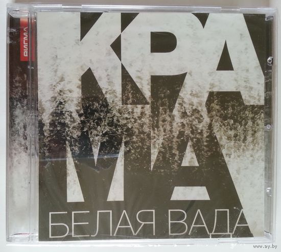 CD Крама - Белая Вада (нояб. 2014)