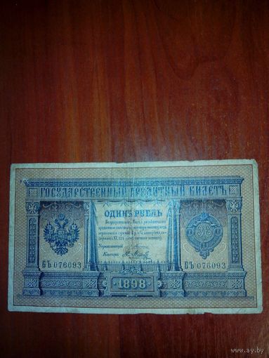 1 рубль 1898 год Плеске-Метц
