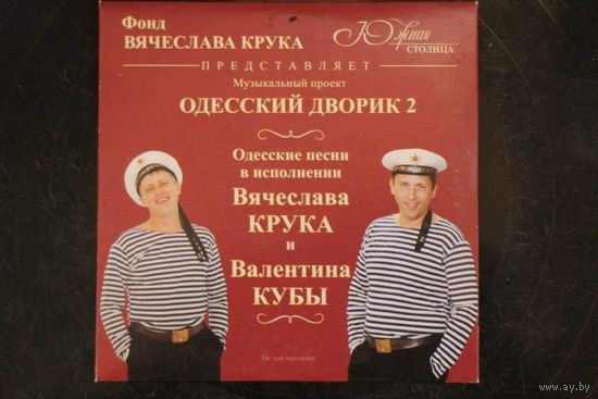 Вячеслав Крук & Валентин Куба - Одесский дворик 2 (CDr)