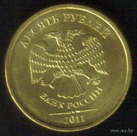 10 рублей 2011 год ММД _состояние XF/aUNC