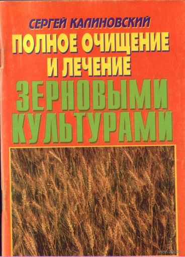 С.Калиновский Полное очищение и лечение зерновыми культурами