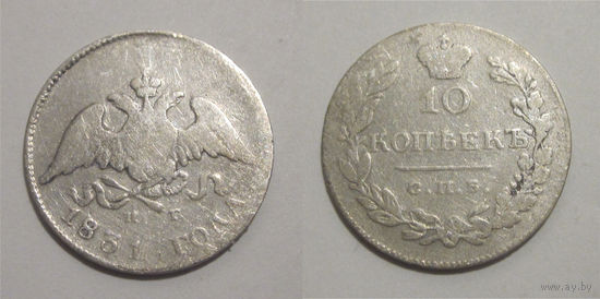 10 копеек 1831