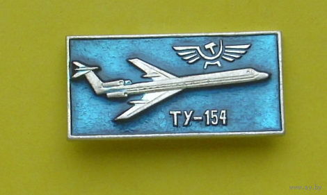 ТУ-154. Аэрофлот. 47.