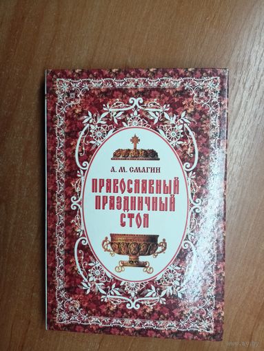 Алексей Смагин "Православный праздничный стол"