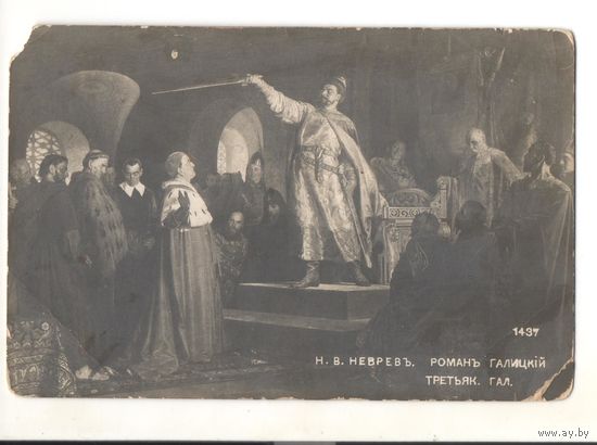 Старинная открытка "Романъ Галицкий", Н.В. Невревъ