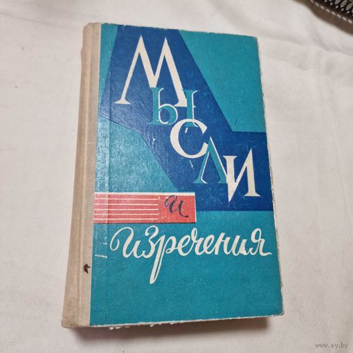 С 1 рубля без МЦ Мысли и изречения. составитель Карин С. Х. Смотрите другие мои лоты.