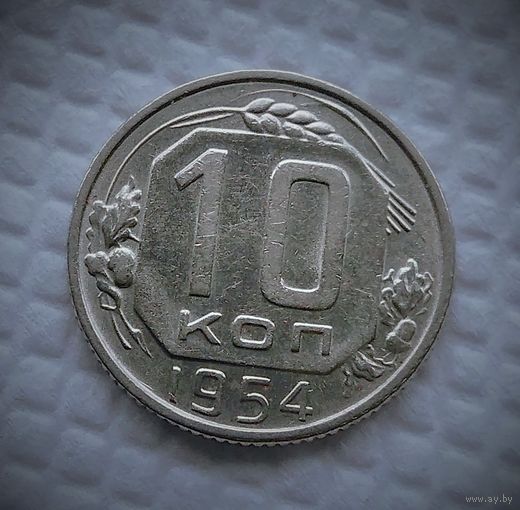 10 копеек 1954 год СССР #1