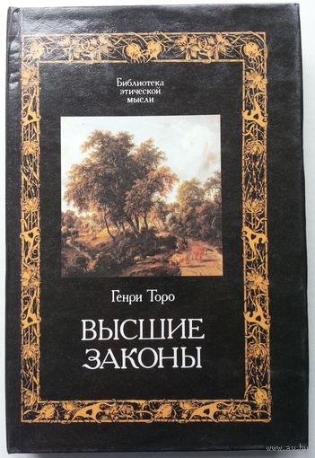 Книга Генри Торо. Высшие законы 412 стр.