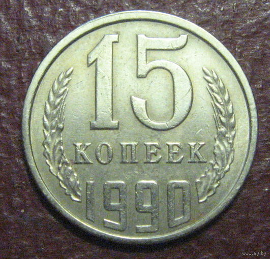 СССР. 15 копеек 1990 г.