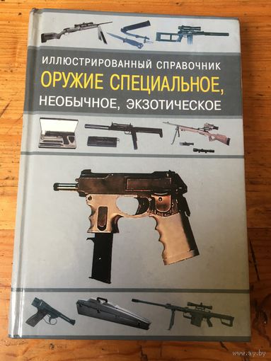 Справочник о специальном оружии.