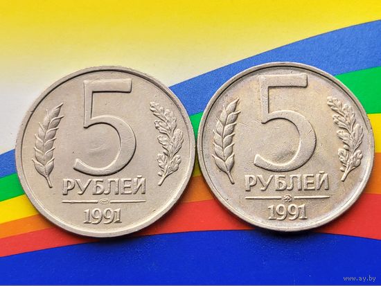 СССР (ГКЧП). Лот монет (2 шт., немагнитные) 5 рублей 1991, ММД, ЛМД. (1).