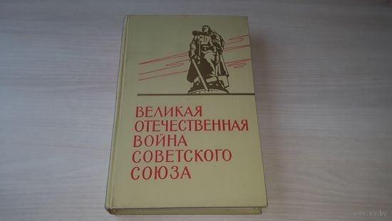 Великая отечественная война Советского союза 1941-1945 Краткая история - первое издание 1965 г