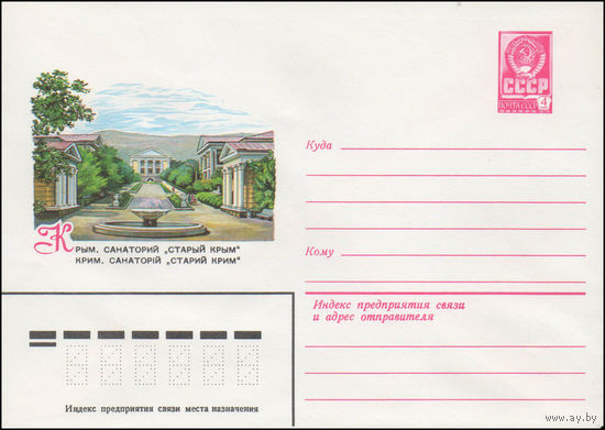 Художественный маркированный конверт СССР N 14654 (21.11.1980) Крым. Санаторий "Старый Крым"