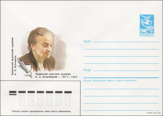 Художественный маркированный конверт СССР N 87-182 (08.04.1987) Украинский советский художник Е. Л. Кульчицкая 1877-1967